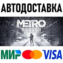 Metro Exodus - Gold Edition * RU/KZ/СНГ/TR/AR * STEAM