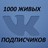 1000 живых подписчиков ВК без отписок+ лайки+ подарок