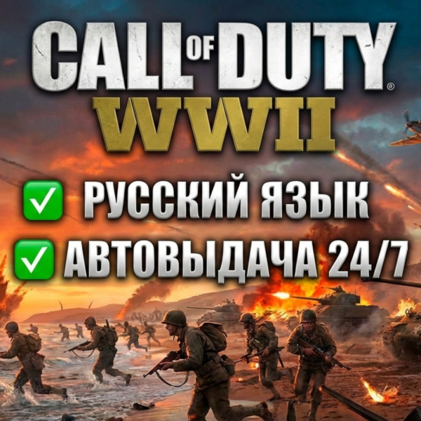 Call of Duty: WWII + Игры | Steam | РУССКИЙ Гарантия