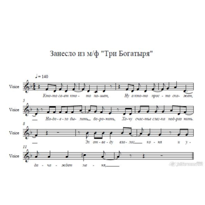 Занесло" из м-ф Три Богатыря ноты
