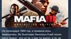 Купить лицензионный ключ Mafia III: Definitive Edition 💎STEAM KEY ЛИЦЕНЗИЯ на SteamNinja.ru