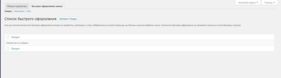 WP woocommerce-quick-checkout-for-digital-goods (рус)