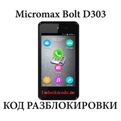 Micromax BOLT D303 Мегафон разблокировка код