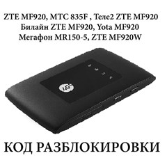 Мегафон MR150-5, ZTE MF920, МТС 835F разлочка код