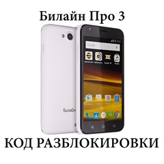 Билайн Про 3 (Beeline Pro 3) код разблокировки