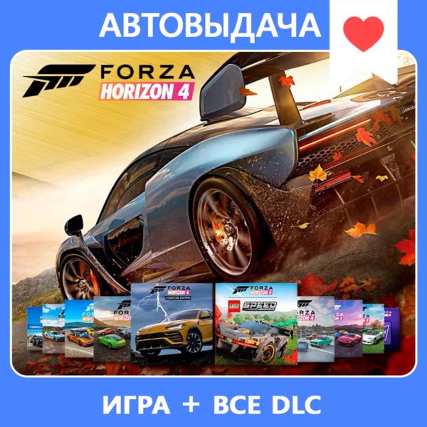 FORZA HORIZON 4 ULT +ВСЕ DLC+ FH3 ULT АВТОАКТИВАЦИЯ
