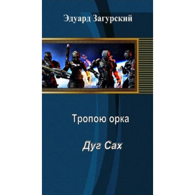 Тропой орка Дуг сах
