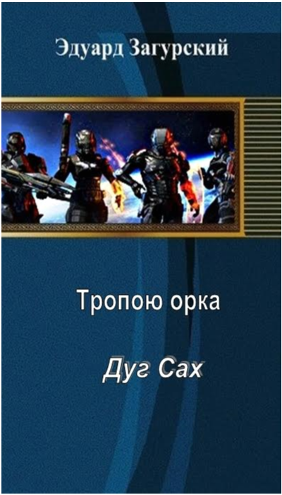 Тропой орка Дуг сах