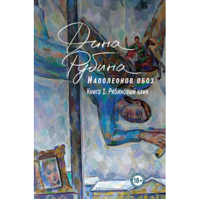 Рябиновый клин (Наполеонов обоз 1) (fb2, epub, mobi)