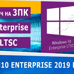 Windows 10 Enterprise 2019 LTSC 3PC ✅