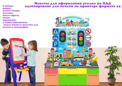 Уголок ПДД электронные макеты