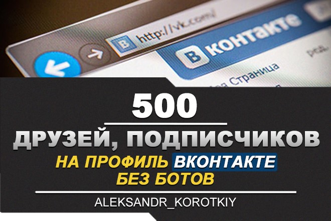 Обложка ✅👤 500 Друзей, Подписчиков на профиль ВКонтакте ⭐