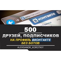 ✅👤 500 Друзей, Подписчиков на профиль ВКонтакте ⭐