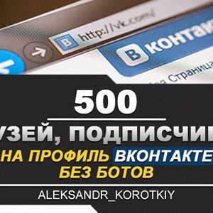 ✅👤 500 Друзей, Подписчиков на профиль ВКонтакте ⭐