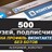  500 Друзей, Подписчиков на профиль ВКонтакте 
