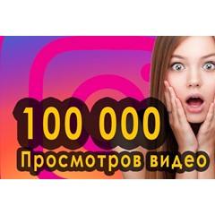 ▶️ 100000 Просмотров Видео в Инстаграм + 1000 Лайков 🔥