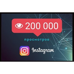 ▶️ 200000 Просмотров Видео в Инстаграм + 2000 Лайков 🔥