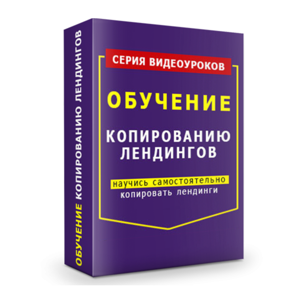 Видеокурс «Копирование Лэндингов»