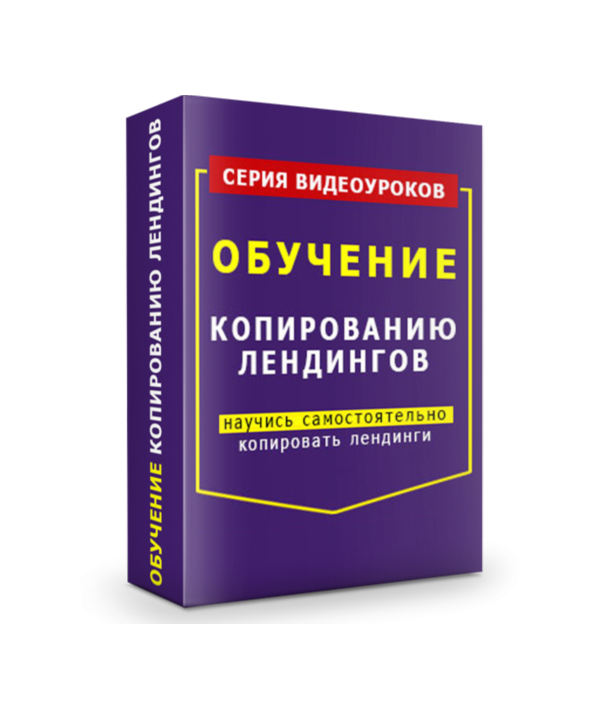 Видеокурс "Копирование Лэндингов"