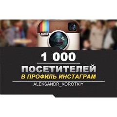 ✅👥 Посетители в профиль ИНСТАГРАМ [INSTAGRAM] 1000 ⭐🚀