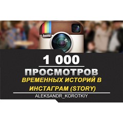 🎬 Просмотры временных историй в ИНСТАГРАМ [Story] 1000