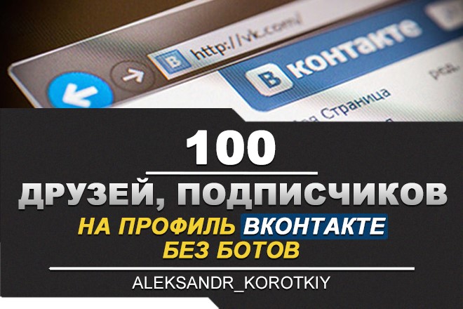 Обложка ✅👤 100 Друзей, Подписчиков на профиль ВКонтакте ⭐