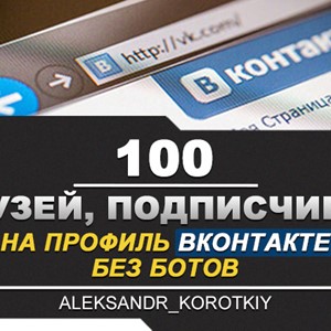 ✅👤 100 Друзей, Подписчиков на профиль ВКонтакте ⭐