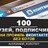  100 Друзей, Подписчиков на профиль ВКонтакте 