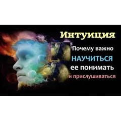 Опросник представлений о собственной интуиции