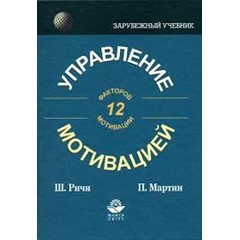 Тест «Мотивационный профиль» (Ричи Ш, Мартин П.)