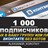  1000 Подписчиков ВКонтакте в Группу, Паблик [Лучшее]
