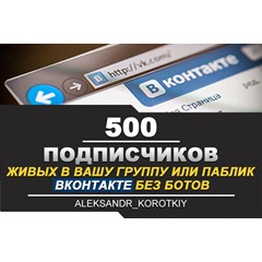 ✅⭐ 500 Подписчиков ВКонтакте в Группу, Паблик [Лучшее]