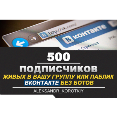 ✅⭐ 500 Подписчиков ВКонтакте в Группу, Паблик [Лучшее]