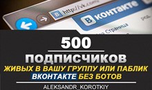 ✅⭐ 500 Подписчиков ВКонтакте в Группу, Паблик [Лучшее]