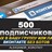  500 Подписчиков ВКонтакте в Группу, Паблик [Лучшее]