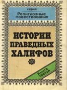 Книга праведные халифы. История праведных халифов. Книги про халифов. Сборник книг по истории халифов. 50 Праведных халифов книга.