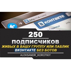 ✅⭐ 250 Подписчиков ВКонтакте в Группу, Паблик [Лучшее]