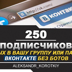 ✅⭐ 250 Подписчиков ВКонтакте в Группу, Паблик [Лучшее]