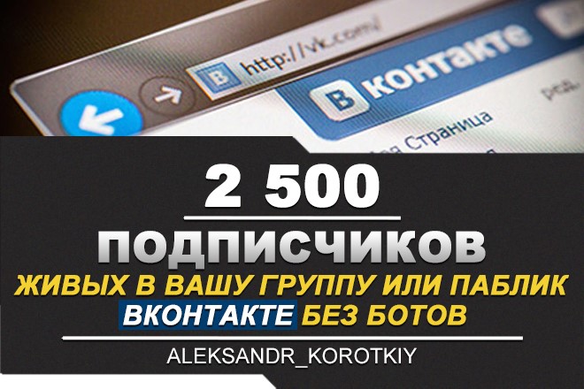 Обложка ✅⭐ 2500 Подписчиков ВКонтакте в Группу, Паблик [Лучшее]