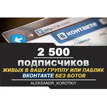 ✅👤 2500 Друзей, Подписчиков на профиль ВКонтакте ⭐ - irongamers.ru
