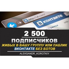 ✅⭐ 2500 Подписчиков ВКонтакте в Группу, Паблик [Лучшее]