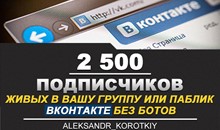 ✅⭐ 2500 Подписчиков ВКонтакте в Группу, Паблик [Лучшее]