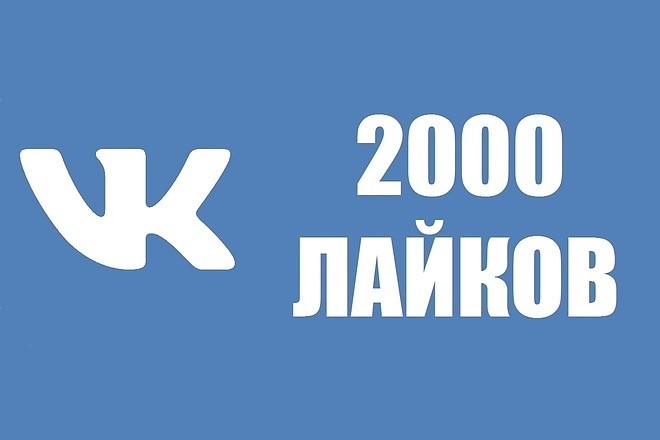 Обложка ✅❤️ 2000 Лайков ВКонтакте | Лайки ВК [Лучшее]⭐