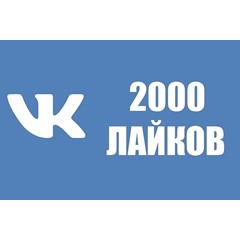 ✅❤️ 2000 Лайков ВКонтакте | Лайки ВК [Лучшее]⭐