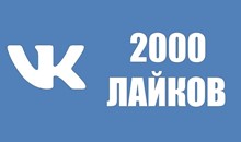 ✅❤️ 2000 Лайков ВКонтакте | Лайки ВК [Лучшее]⭐
