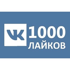 ✅❤️ 1000 Лайков ВКонтакте | Лайки ВК [Лучшее]⭐