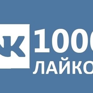 ✅❤️ 1000 Лайков ВКонтакте | Лайки ВК [Лучшее]⭐