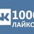  1000 Лайков ВКонтакте | Лайки ВК [Лучшее]