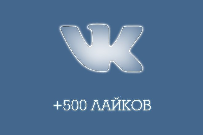 Обложка ✅❤️ 500 Лайков ВКонтакте | Лайки ВК [Лучшее]⭐