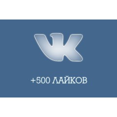 ✅❤️ 500 Лайков ВКонтакте | Лайки ВК [Лучшее]⭐